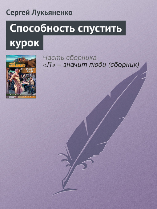 Title details for Способность спустить курок by Сергей Васильевич Лукьяненко - Available